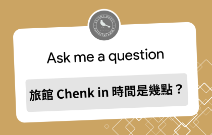旅館 Check in 時間幾點？提早到可以入住嗎？入住時間與行李寄放一次看